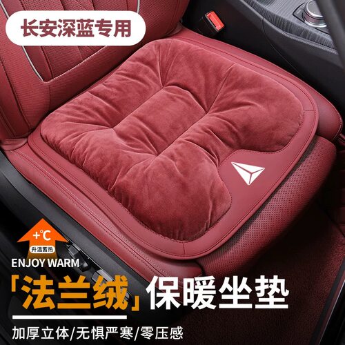 深蓝汽车法兰绒座垫 SL03 S7/S07 G318 L07 S05 冬季毛绒汽车坐垫