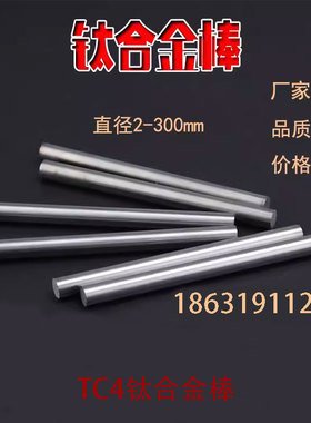 tc4钛合金棒5-300mm实心tc4钛合金棒材钛合金加工定制纯钛棒零切