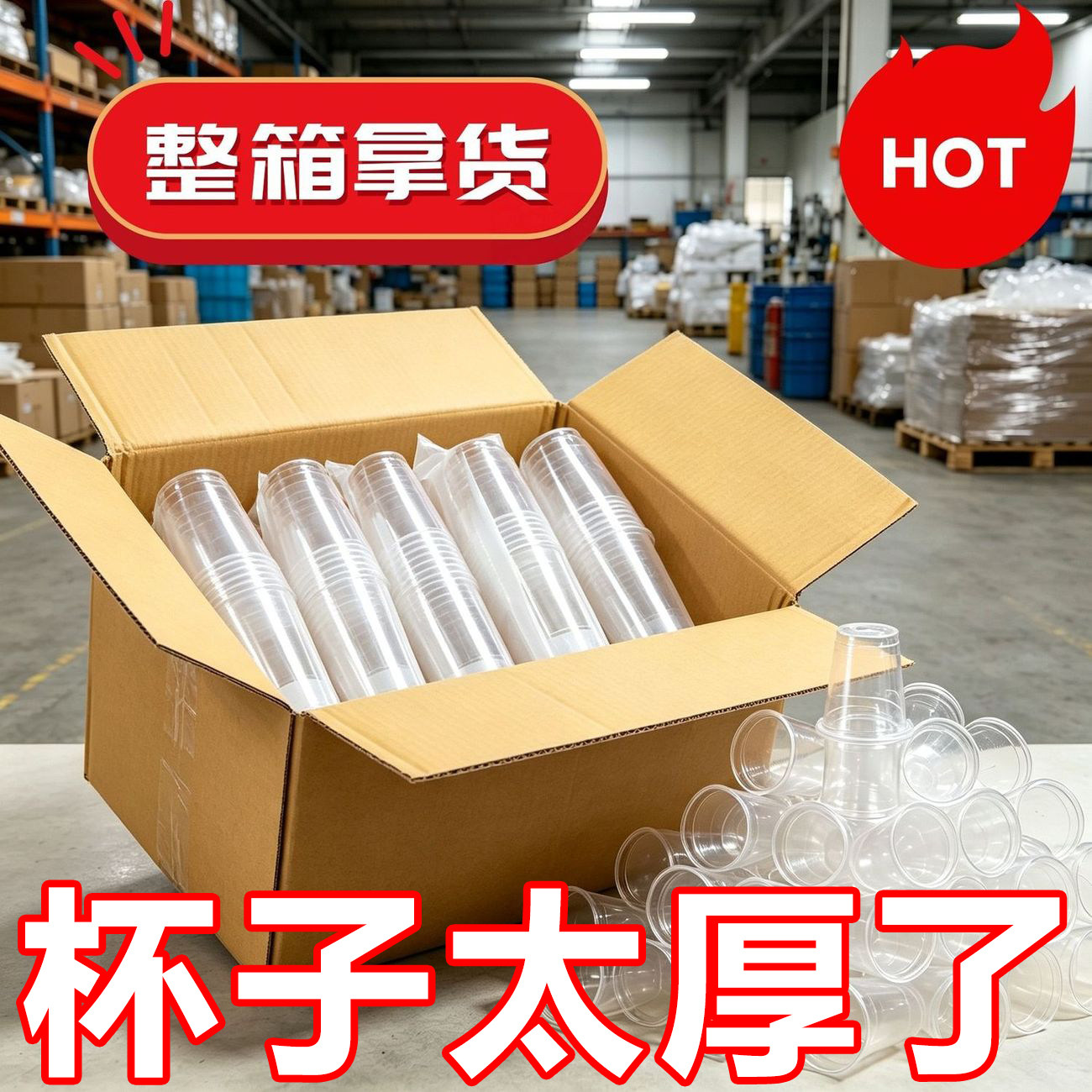 一次性杯子塑料杯家用加厚透明水杯饮料茶杯饮水杯中小号整箱批发