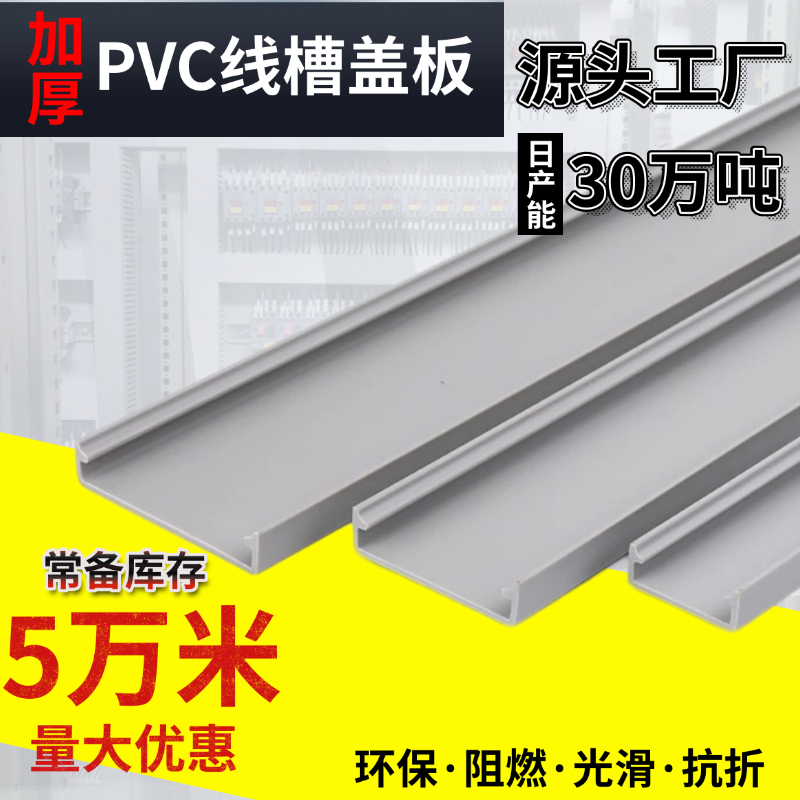 盖板塑料PVC盖板塑料盖板线槽盖板灰色阻燃盖板配电箱柜线槽盖板