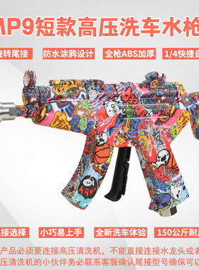 速威仕新款MP9短款枪型网红高压洗车水枪PA壶泡沫炮洗车机清洗车