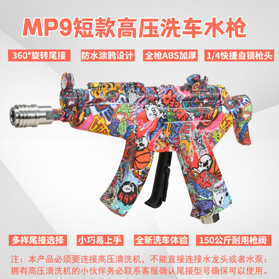 速威仕新款MP9短款枪型网红高压洗车水枪PA壶泡沫炮洗车机清洗车