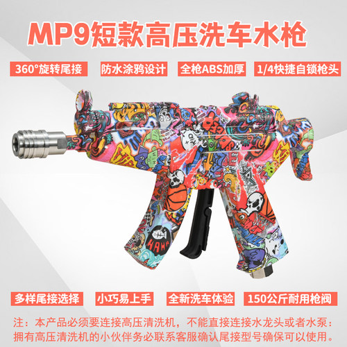 速威仕新款MP9短款枪型网红高压洗车水枪PA壶泡沫炮洗车机清洗车