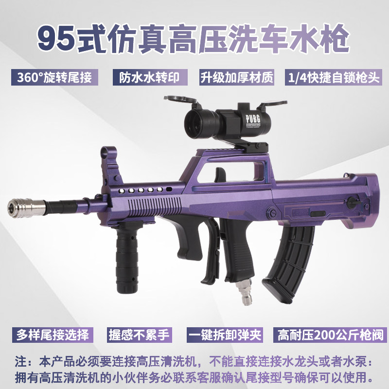 速威仕新款95式仿真洗车水枪