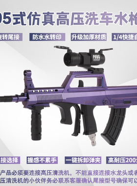 速威仕新款95式仿真洗车水枪洗车机泡沫PA壶高压水枪网红洗车工具