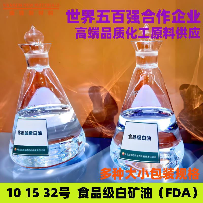 厂家环食品级白油10# 15保# 32# 0号15742号132液体石蜡号油白矿