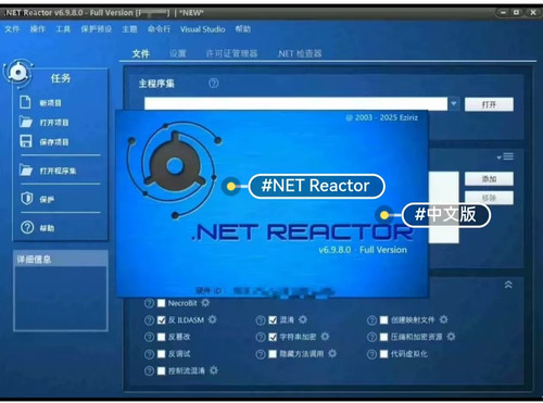 .NET Reactor 6.9.8完整版中文版本