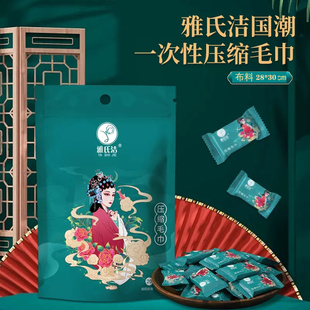 雅氏洁加厚国潮风压缩毛巾一次性洗脸巾棉柔巾美容化妆洁面巾便携