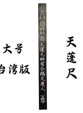 道家用品道士法器台湾版天蓬尺方尺法尺打棒传度S授箓法器大号实