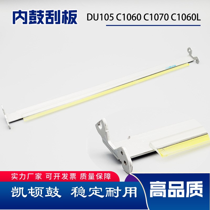 柯美C1060 C1070 C2060L C2070 C070 C1060L DU105鼓芯清洁刮板