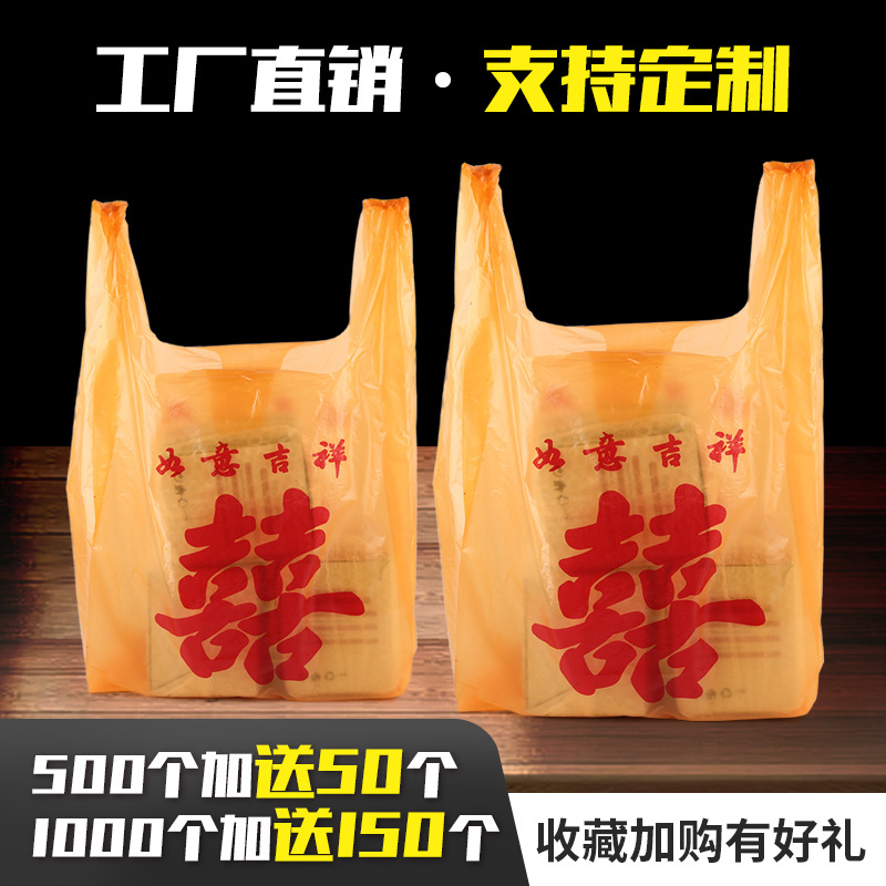 结婚超庆福喜背心袋 加料婚市商用烟E酒塑厚方便袋 茶叶送礼热卖