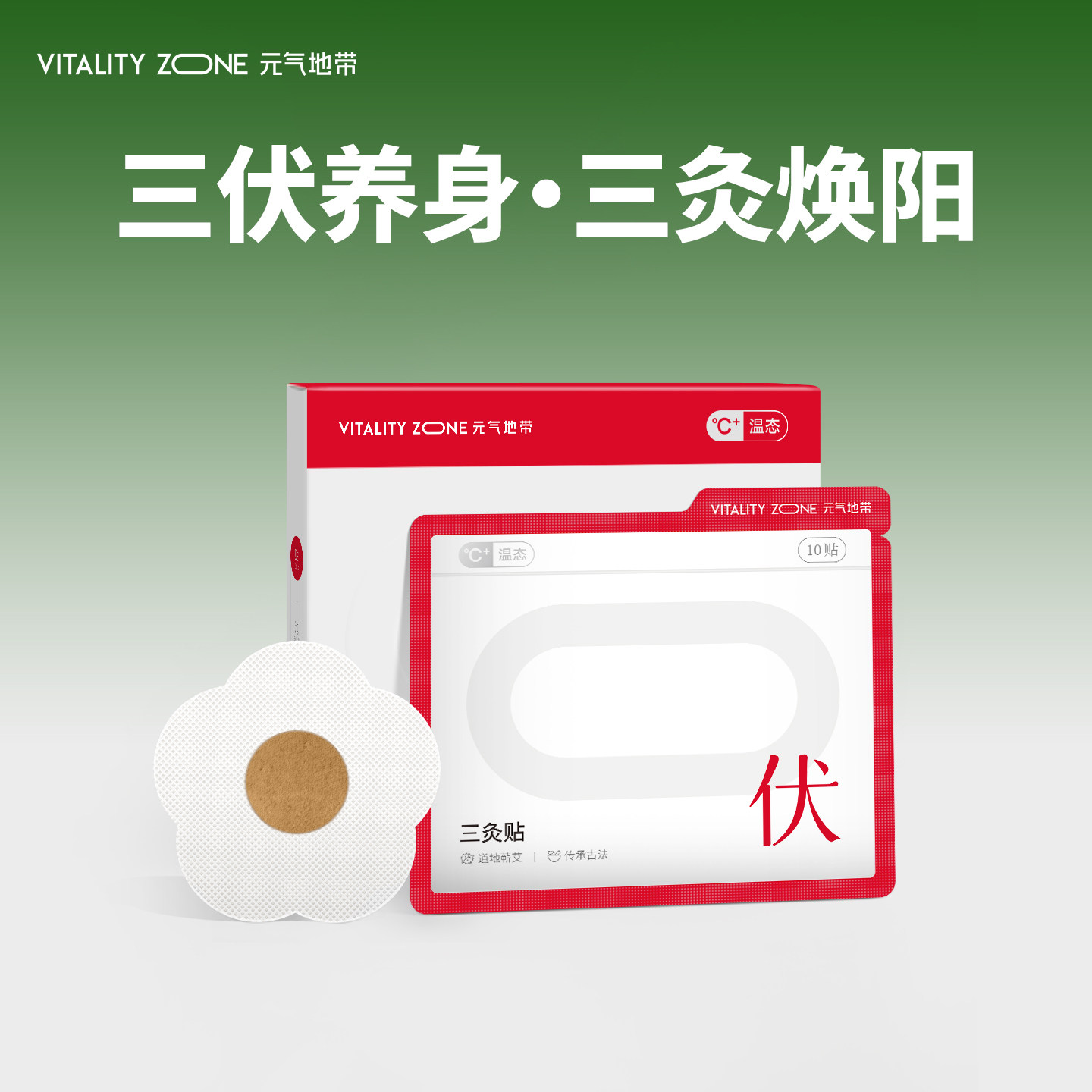 元气地带艾草三伏天贴三伏日贴