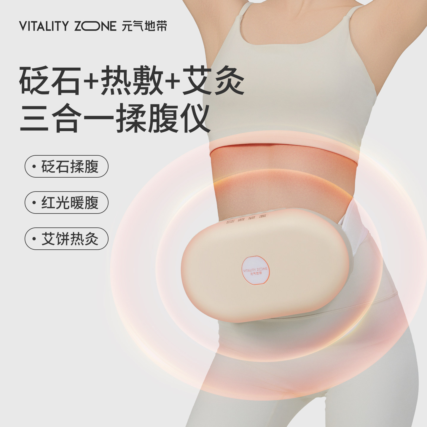 元气地带揉腹仪加热艾灸按摩器