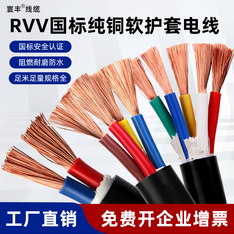 国标纯铜芯RVV电缆软电线多芯