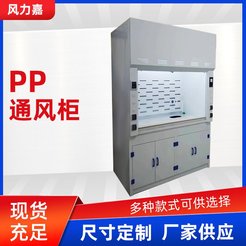 pp通风柜学校实验室用排风变风通系统通风橱苏州通风柜厂家