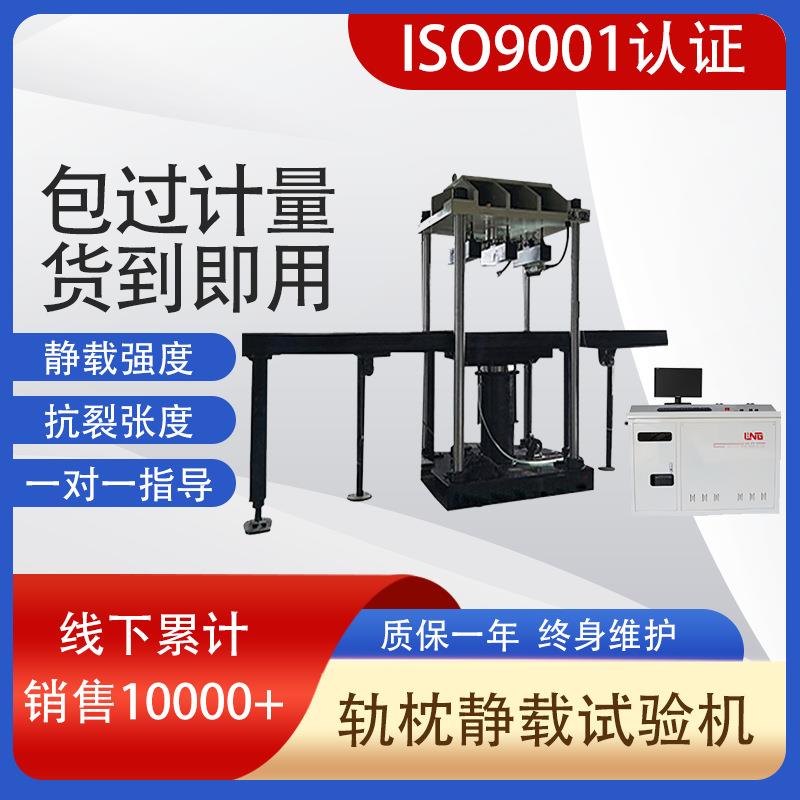 混凝土轨枕静载抗裂张度试验静载强度微机控制轨枕静载试验机