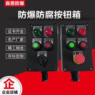 森恩BZC8050防爆防腐控制按钮箱三防防爆操作柱防爆防腐按钮箱