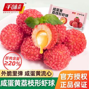 千味央厨咸蛋黄荔枝形虾球200g网红爆浆油炸小吃流沙馅半成品商用