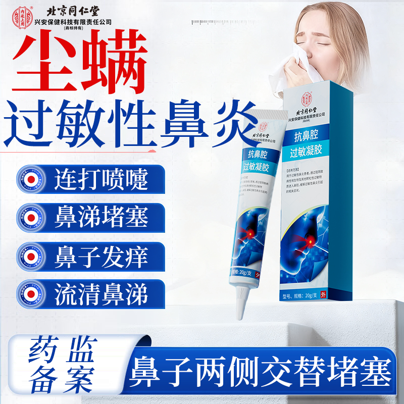 尘螨过敏性鼻炎凝胶脱敏药螨虫鼻子痒抗过敏打喷嚏流清鼻堵塞Q8