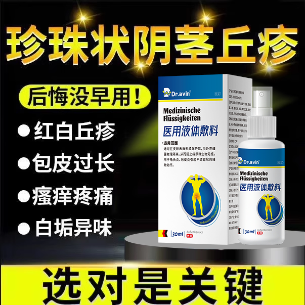 男冠状沟珍珠丘疹龟头阴茎小疙瘩系带水泡龟头炎假性湿疣止痒RW