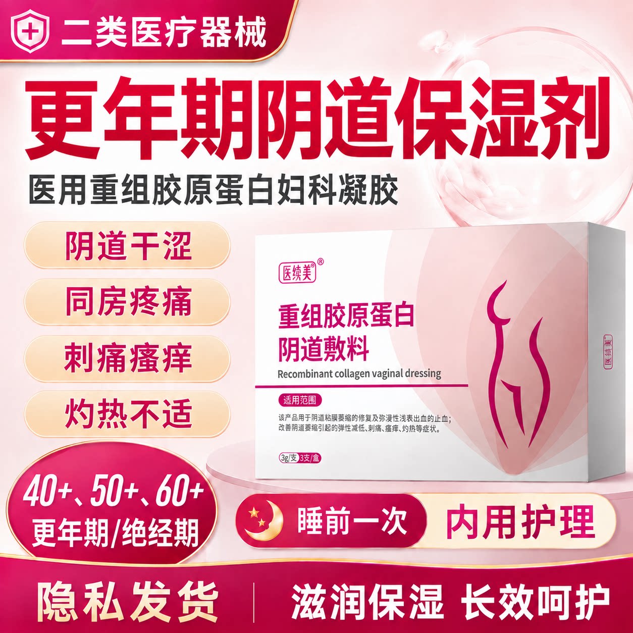 阴道保湿剂胶原蛋白透明质酸钠