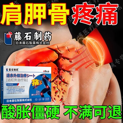 肩胛骨疼痛酸胀僵硬肩胛骨缝酸痛弹响肩周炎肌肉劳损热敷膏贴VZ