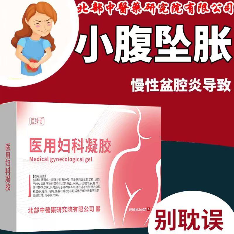 慢性盆腔炎附件炎盆腔积液炎栓剂小腹下坠痛妇科炎凝胶RW