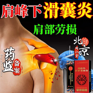 肩峰下滑囊炎肩周炎三角肌劳损关节痛积液热敷贴囊肿胀活动受限RW