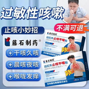 过敏性咳嗽止咳贴变异支气管哮喘儿童化痰清肺干咳久咳嗓子痒RW