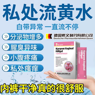 私处流黄色水样白带增多阴道宫颈盆腔炎下体有异味腥臭粘稠止带RW