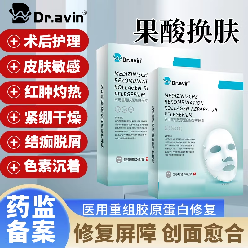 果酸换肤面膜蛋白修复褪黑素蜕皮炎症刷酸暗沉结痂红肿灼热敏感RW