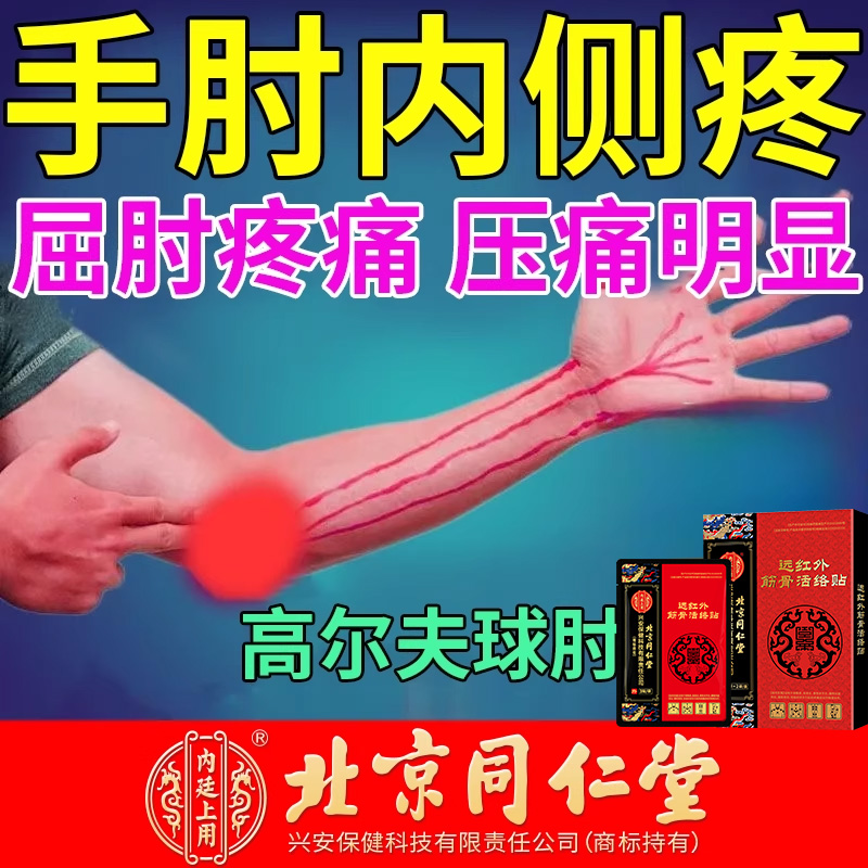 手肘内侧高尔夫球肘热敷理疗贴