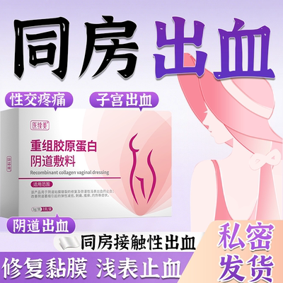 同房接触性止阴道出血专性交痛中用宫颈炎糜烂凝胶调理药监备案RW