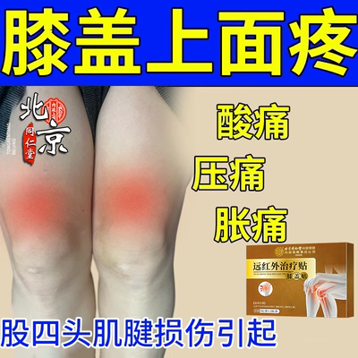 股四头肌肌腱炎膝盖上面疼痛热敷贴驱损伤肌肉酸痛走路站立运动VZ