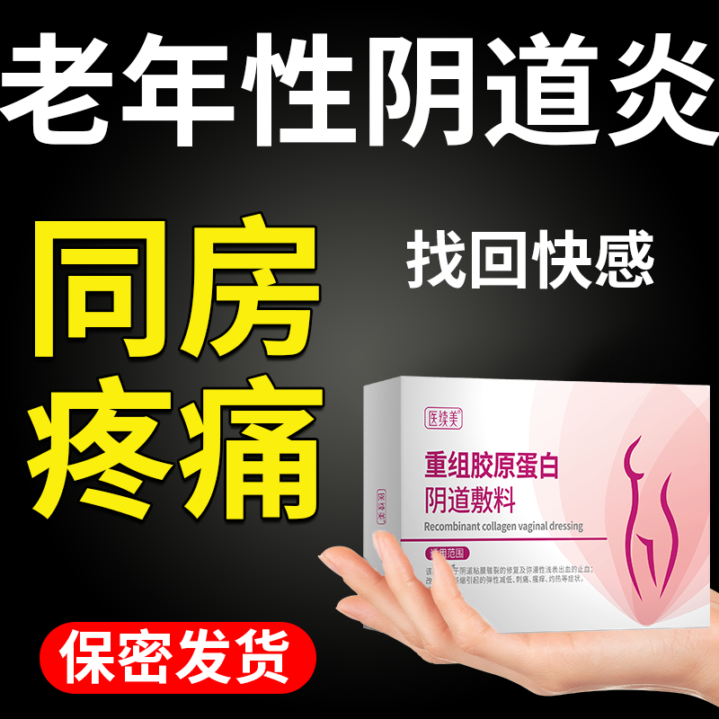中老年女性绝经后同房性生活房事疼痛阴道黏膜萎缩老年性阴道炎RW