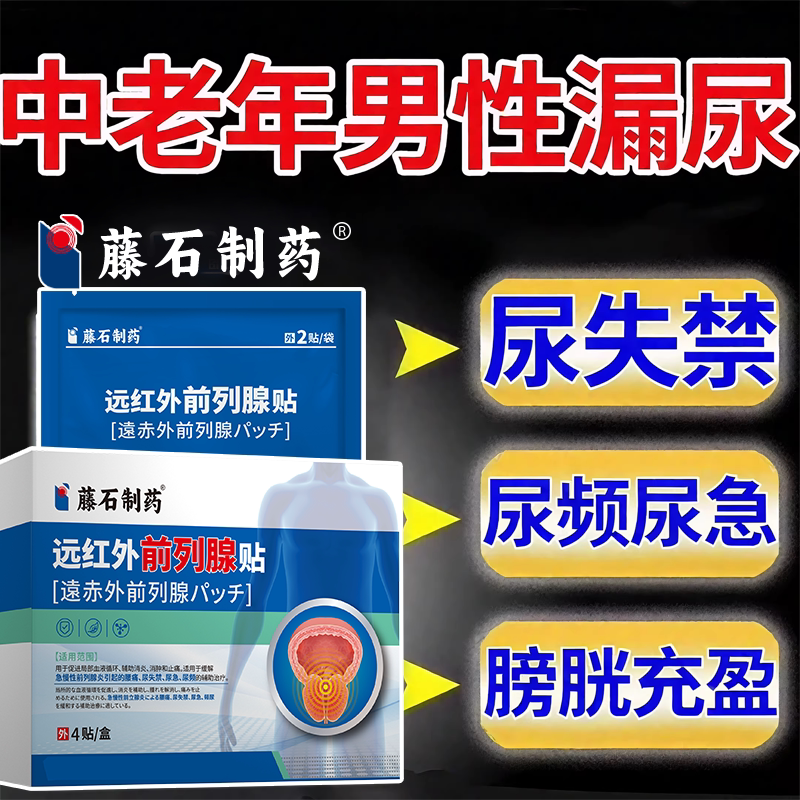 男士漏尿贴老年人尿失禁神男性小便失禁止尿贴器尿频尿急尿裤子RW