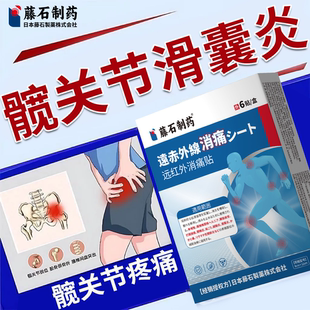 髋关节滑囊炎专贴膏护髋关节神疼器用胯骨疼滑膜炎大转子滑囊炎RW