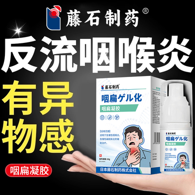 反流性咽喉炎慢性咽炎有异物感