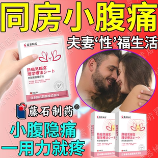 同房小腹坠胀痛子宫内膜炎异位附件炎卵巢囊肿调理热敷贴宫颈RW