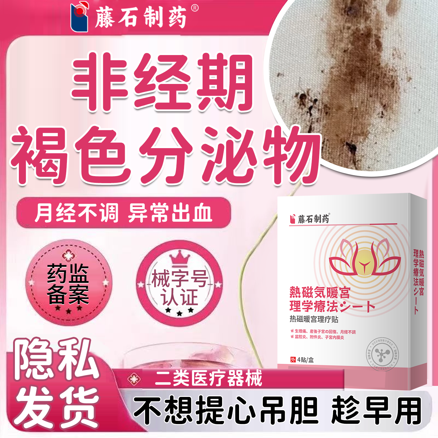 月经前后褐色分泌物非经期白带有血丝月经不调暖宫贴泡脚包调理RW