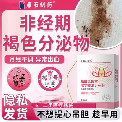 非经期褐色分泌物调理月经不调
