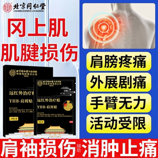 冈上肌肌腱损伤撕裂专肌腱炎膏贴用搭护具肩袖损伤肩膀酸疼无力RW