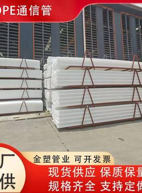 HDPE通信管DN110通讯管pe电力电缆保护管市政管道白色全新
