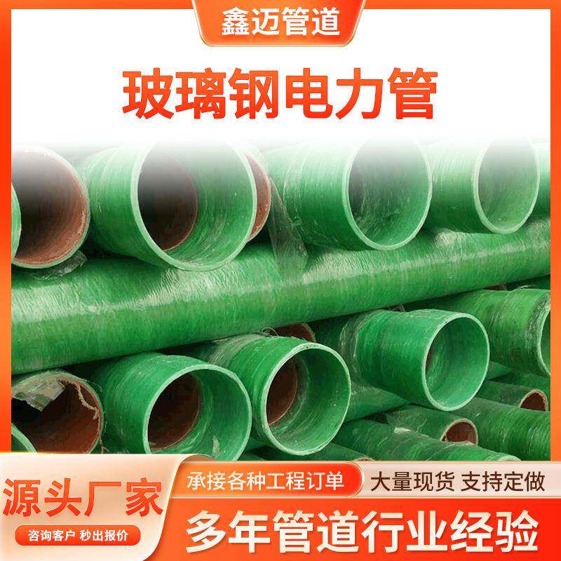 厂家玻璃钢夹砂管缠绕玻璃钢电力电缆穿线管大口径玻璃钢管