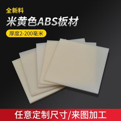 米黄色abs工程塑料板全新料丙烯腈零切胶板加工切割黑色白色板材