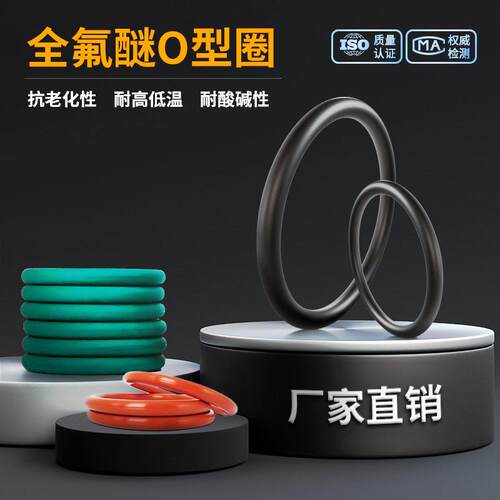 全氟醚O型圈耐温耐酸橡胶圈厂家直销定制品圈氟胶圈O形密封圈