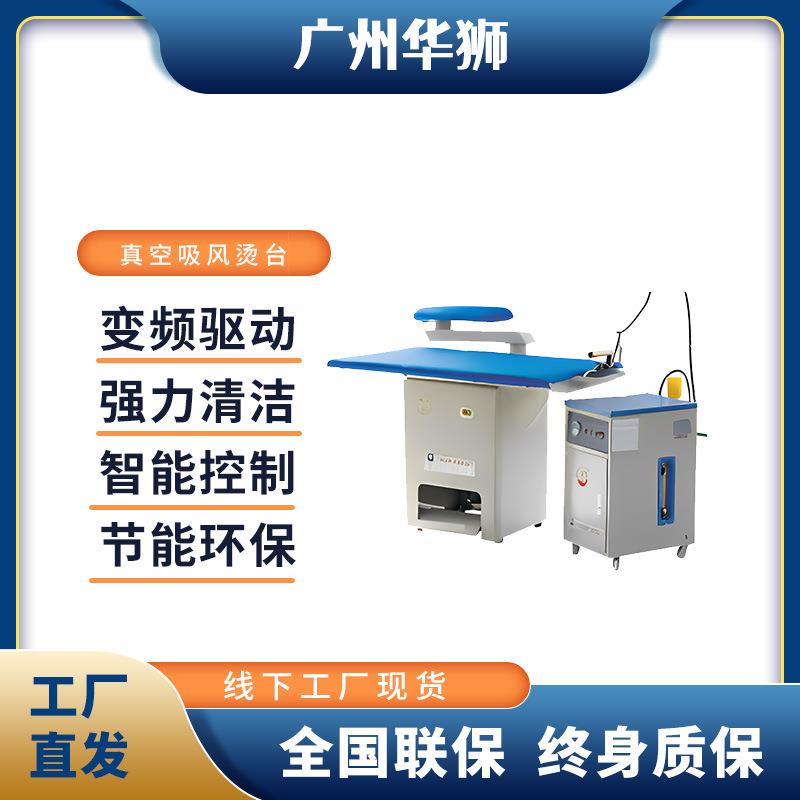 真空吸风烫台洗涤设备节能工业设备商用酒店宾馆干洗店厂家直销