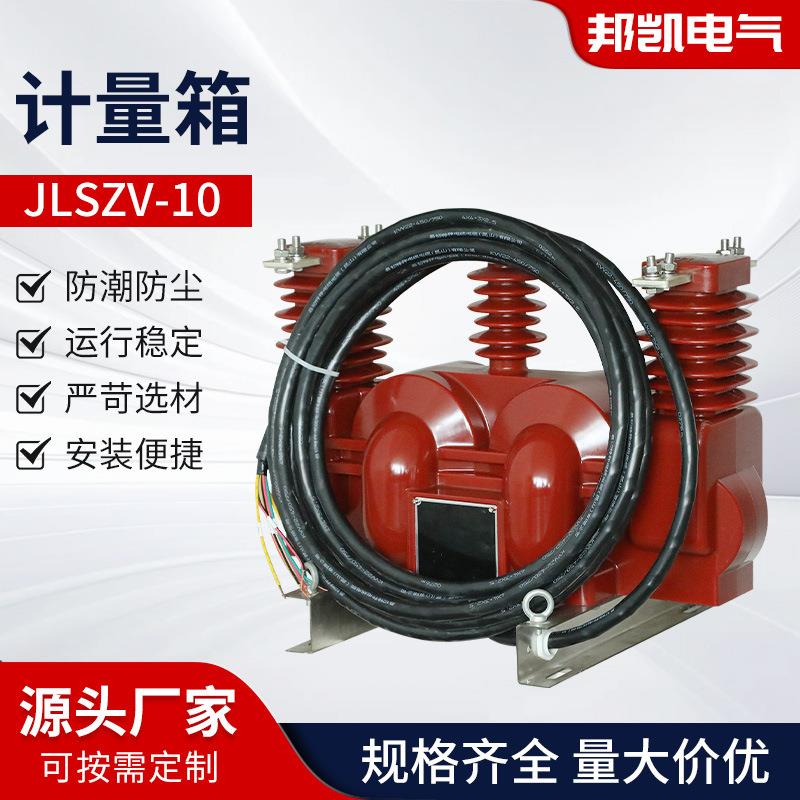 计量箱JLSZV-10二元件三相三线组合式高压计量10KV户外高压干式
