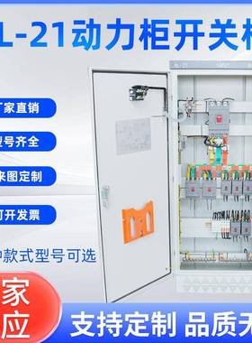 XL-21动力柜开关柜落地动力配电柜壳体户外防雨不锈钢动力控制箱