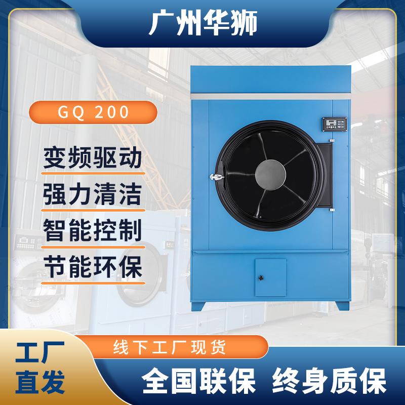 GQ-200节能烘干机洗涤设备工业洗衣机干洗店宾馆全自动烘干机厂家